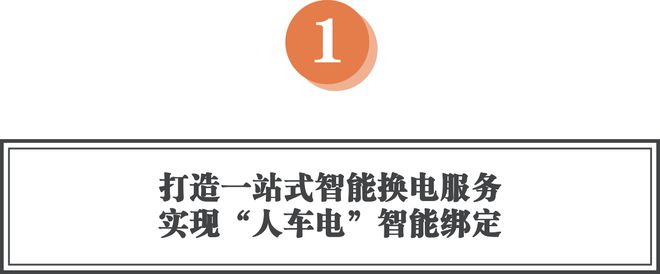 换换一站式智能换电服务打造开放、合作、共赢的二轮换电生态！(图2)