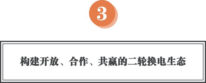 换换一站式智能换电服务打造开放、合作、共赢的二轮换电生态！(图6)