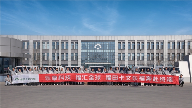 从高瞻远瞩到实车交付福田卡文汽车2025战略版图大幕拉开(图2)