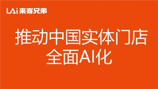 世界经济论坛聚焦AI革命来客兄弟助力实体门店AI数字化转型(图3)
