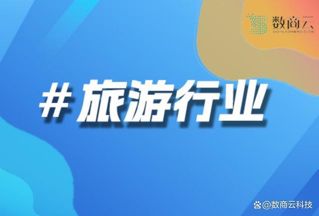 数商云文旅S2B2C平台案例：打造智慧文旅新生态、赋能产业升级