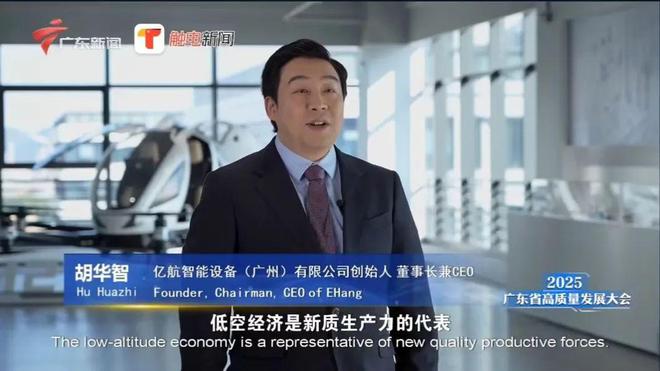 亿航智能受邀出席广东省高质量发展大会发挥行业“头雁”作用引领低空经济迈入新发展阶段(图2)