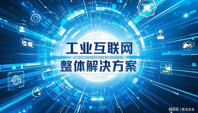 工业互联网整体解决方案：一站式赋能企业数字化转型