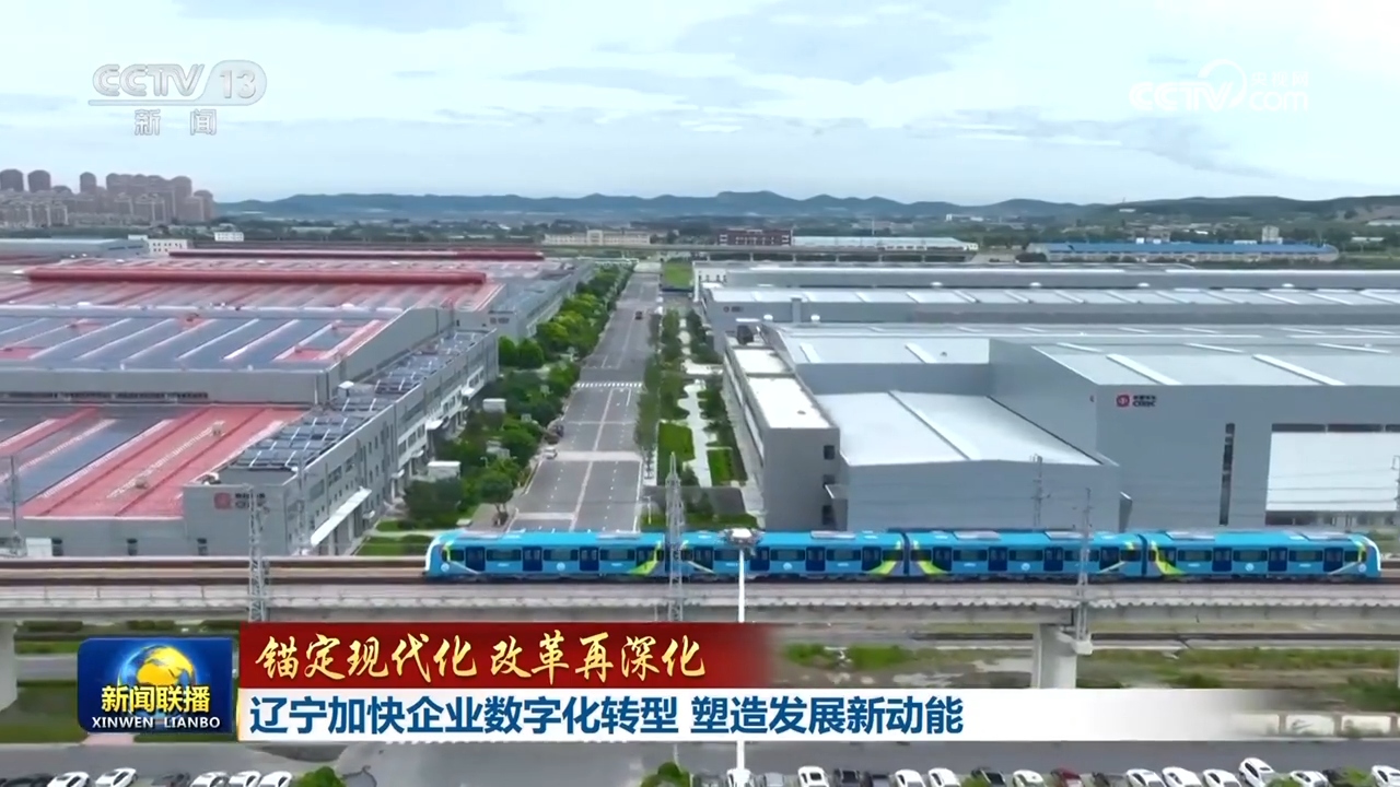【锚定现代化 改革再深化】辽宁加快企业数字化转型 塑造发展新动能