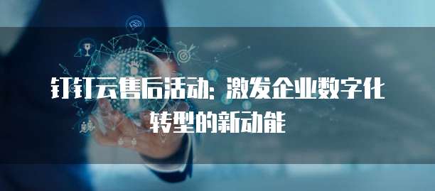 安徽淮南：稳步推进财务数字化转型