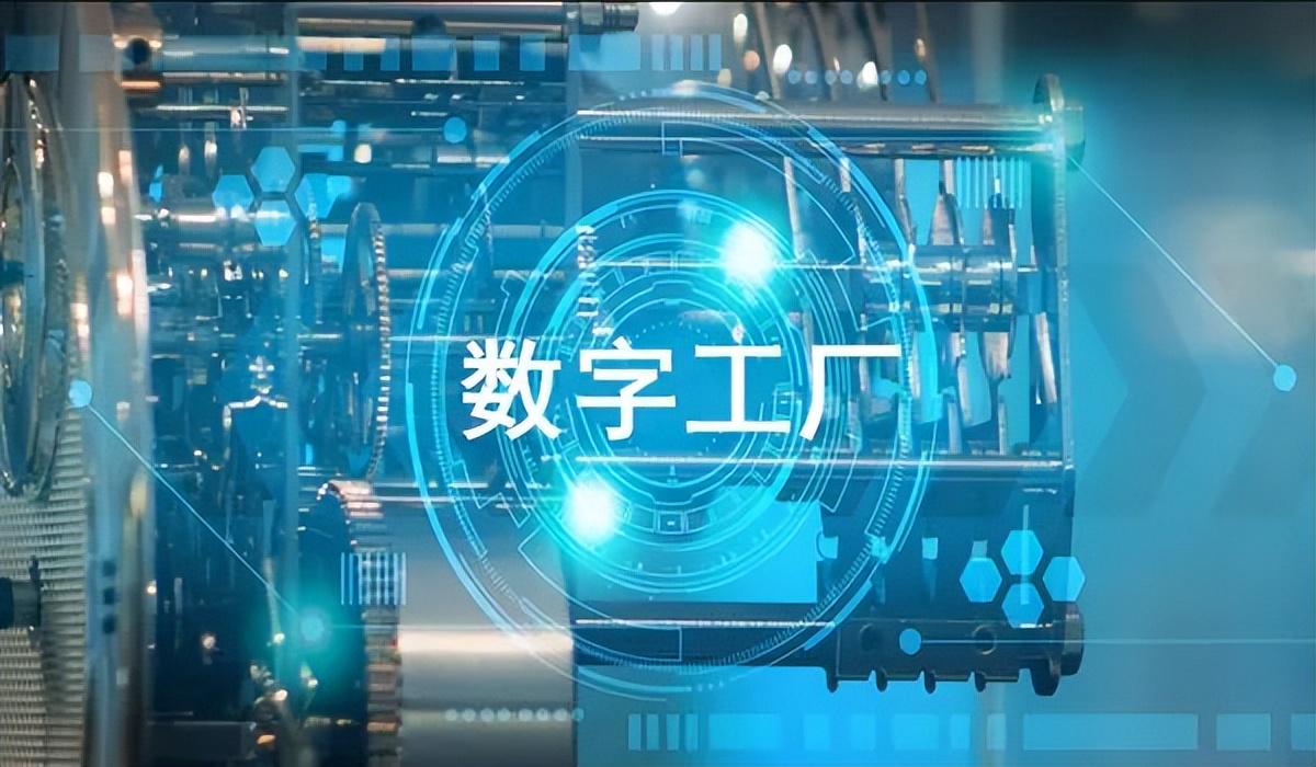 三部门发文推动轻工业数字化转型