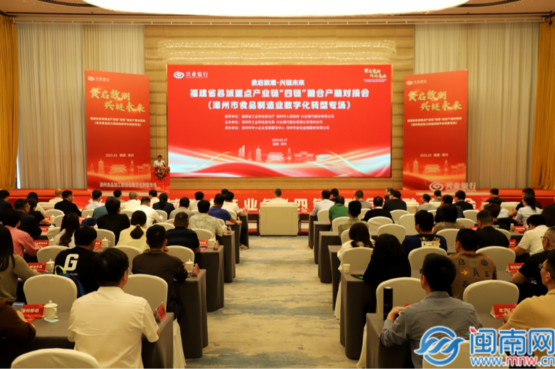 “食启数潮 兴链未来”——福建省县域重点产业链“四链”融合产融对接会（漳州市食品制造业数字化转型专场）成功举办(图3)