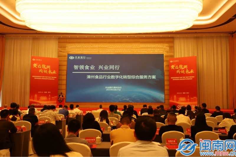 “食启数潮 兴链未来”——福建省县域重点产业链“四链”融合产融对接会（漳州市食品制造业数字化转型专场）成功举办(图4)
