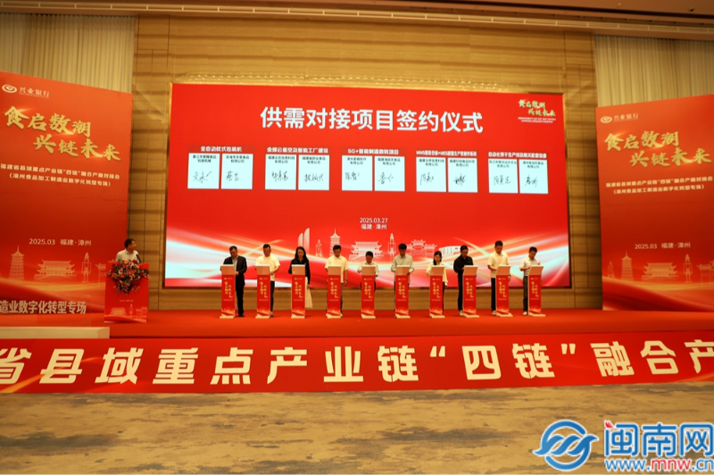 “食启数潮 兴链未来”——福建省县域重点产业链“四链”融合产融对接会（漳州市食品制造业数字化转型专场）成功举办(图9)