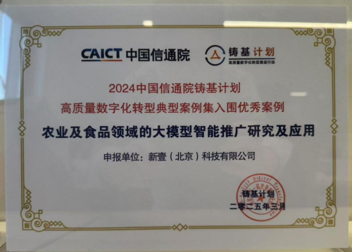 入围中国信通院“铸基计划” 新壹科技为行业数字化转型注入强动力(图4)