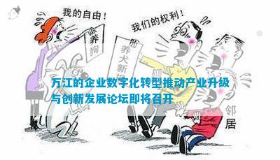 万江的企业数字化转型推动产业升级与创新发展论坛即将召开