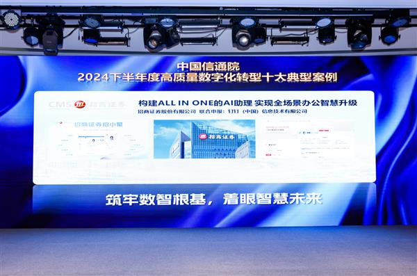 招商证券联合钉钉打造AI“招小聚” 荣获信通院“高质量数字化转型十大典型案例”