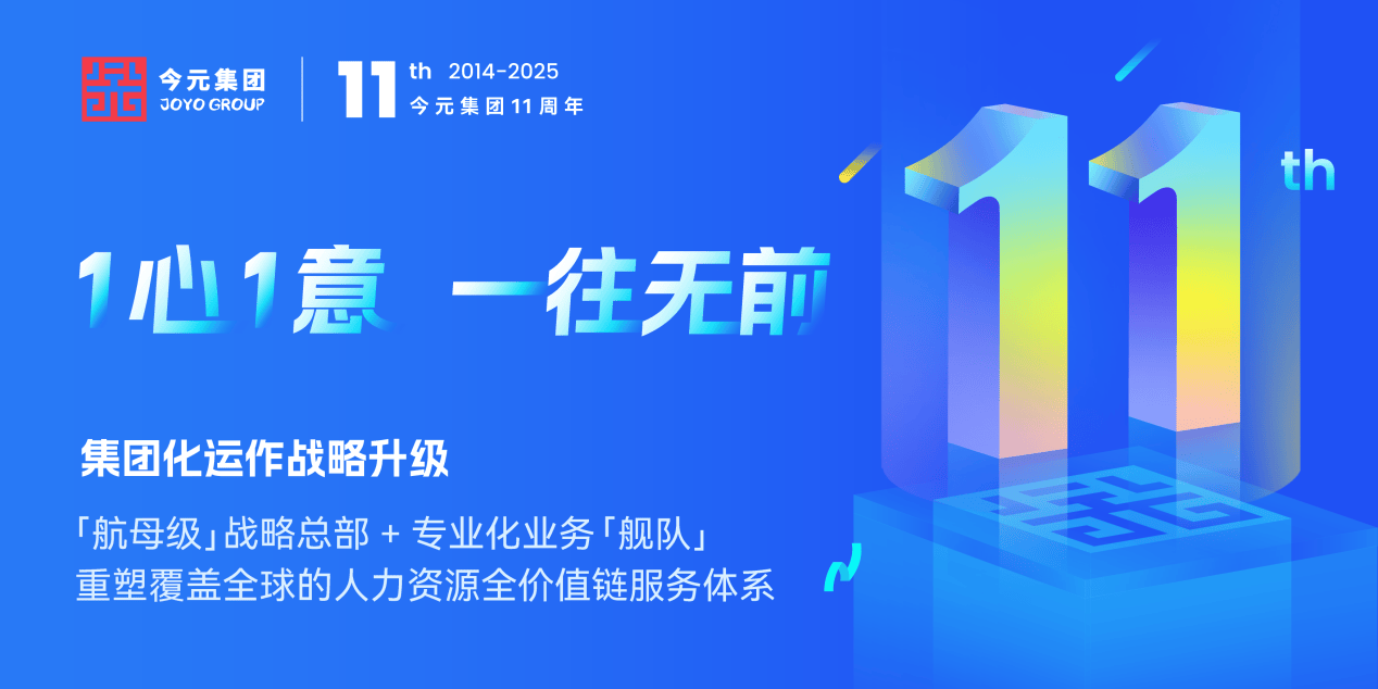 今元集团11周年｜集团化运营战略升级以生态协同与技术赋能定义行业新标准
