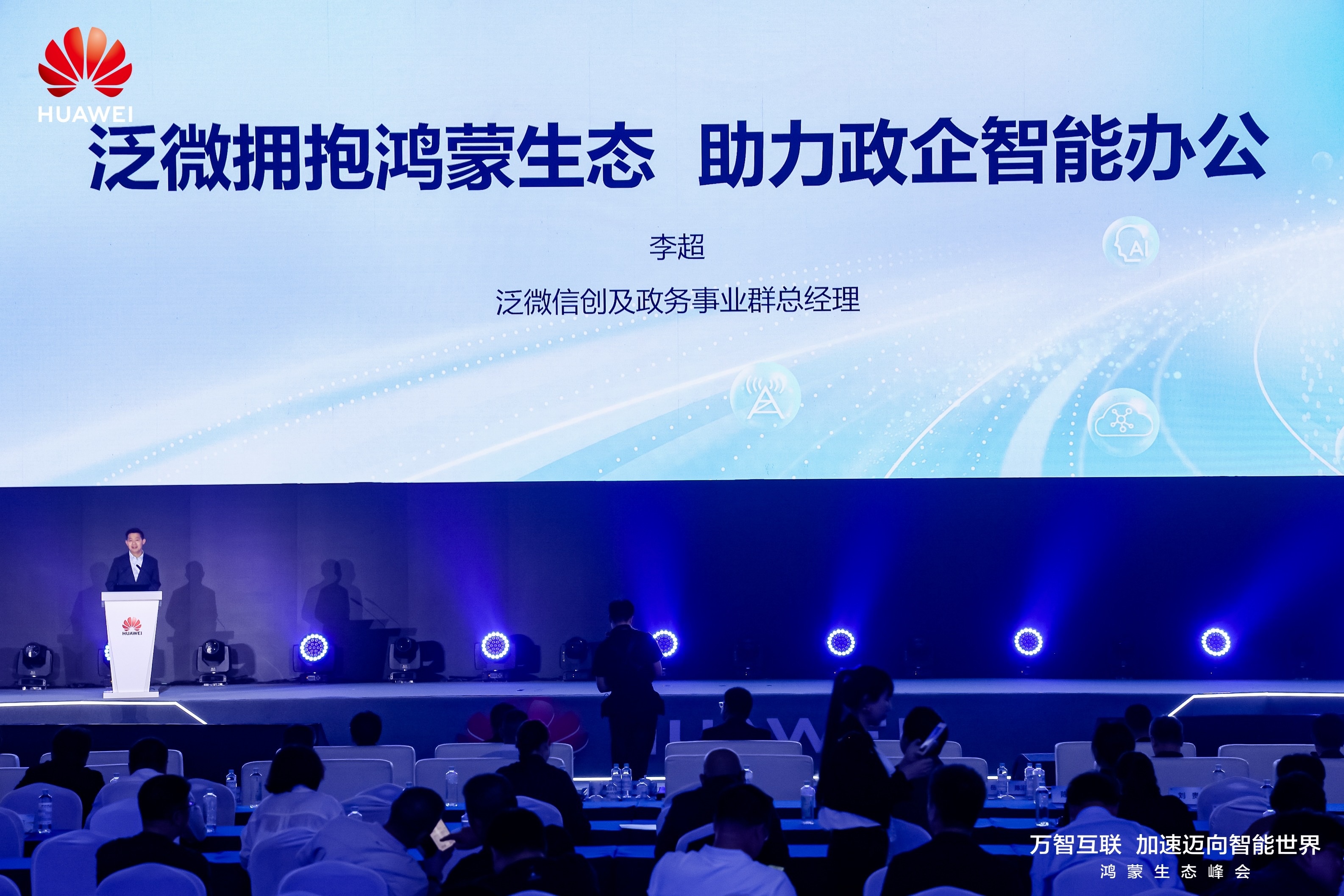 泛微亮相鸿蒙生态峰会：共建协同管理基石助推数智办公“新样板”涌现
