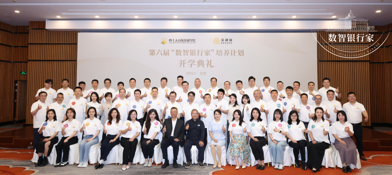 龙环汇丰总裁索永鑫参加第六届“数智银行家”培养计划探索金融数字化转型新路径