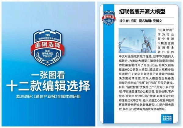 积极探索AI赋能新路径 招联智鹿大模型入选通信产业报“数字化转型产品技术方案”