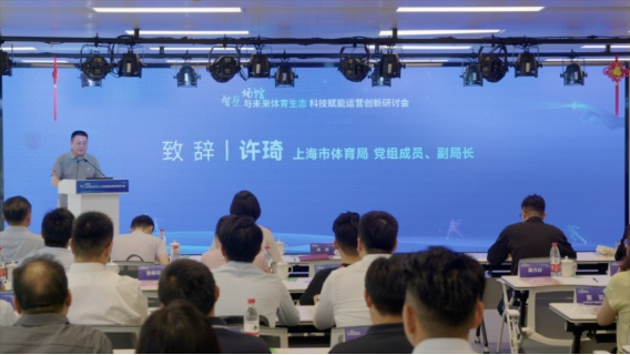 智慧场馆与未来体育生态 科技赋能运营创新主题研讨会成功举办