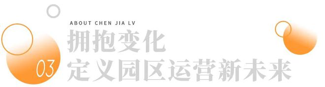 为320家园区提供服务他以数字化赋能园区定义运营新未来(图9)