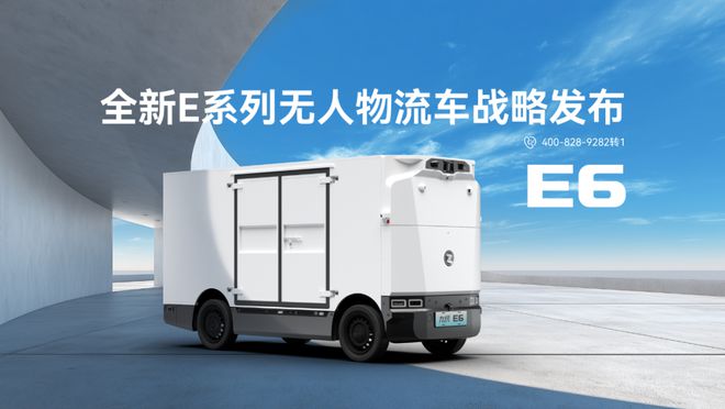 仅需手机价购车！九识E6正用全新模式“碾平”物流成本(图5)