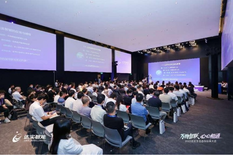 达实智能举办生态合作大会AloT平台V7商用版正式发布引广泛关注