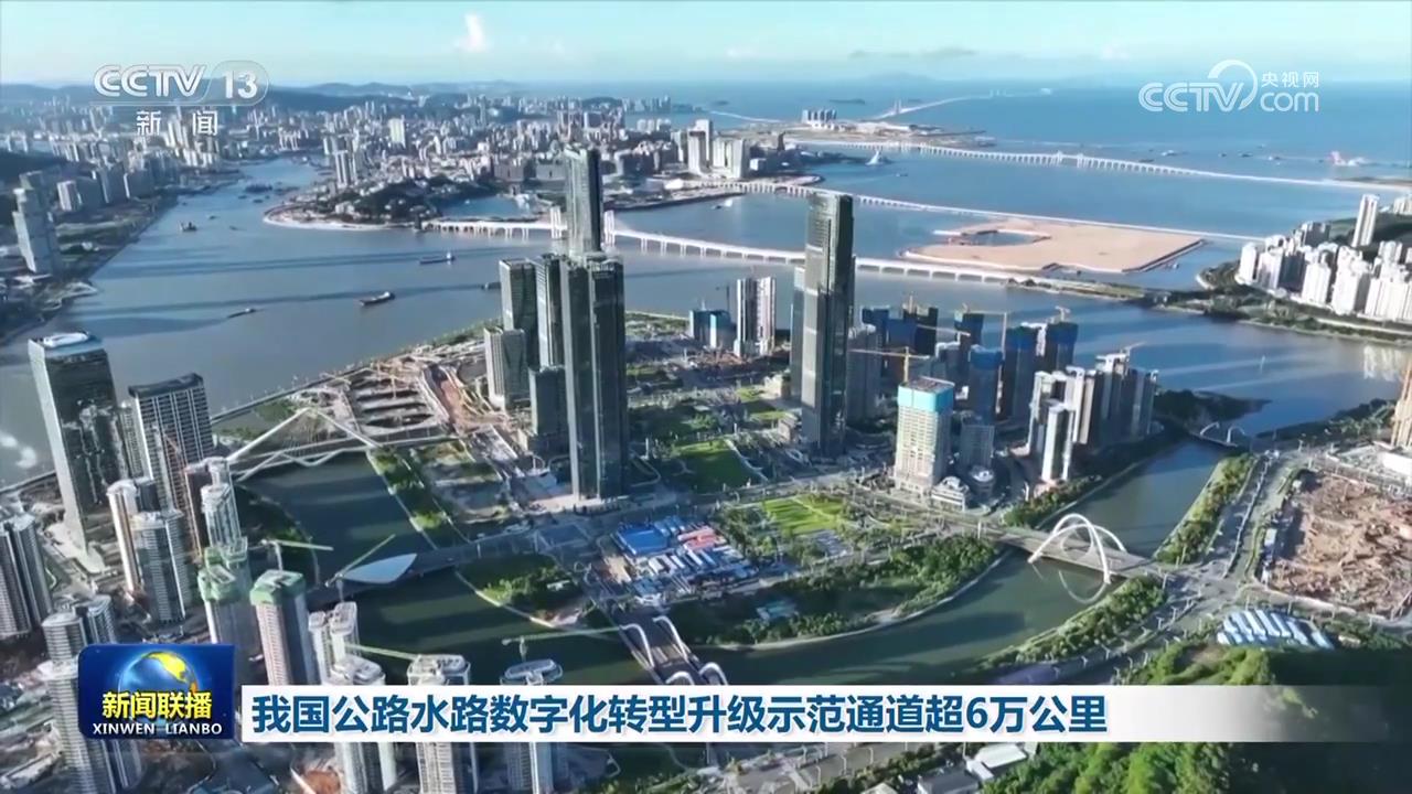 我国公路水路数字化转型升级示范通道超6万公里