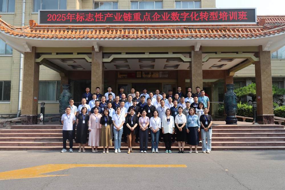 2025年标志性产业链重点企业数字化转型培训班成功举办(图1)