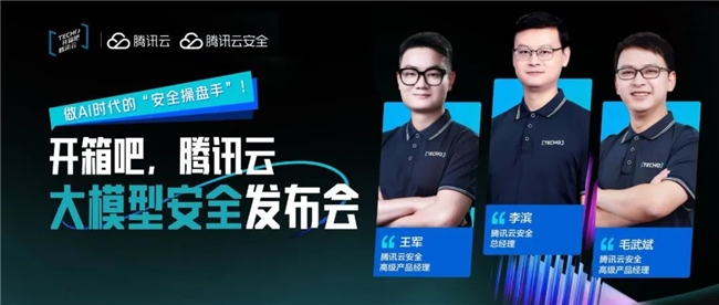 腾讯云发布全栈大模型安全解决方案助力企业构建智能时代安全生态(图1)