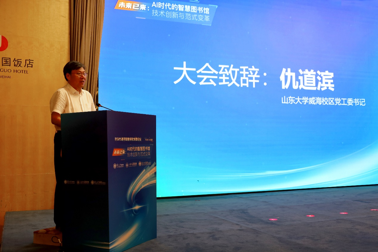 2025图书馆数字化转型论坛在山东威海成功举办