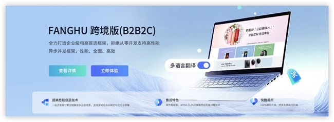 当开源基因遇上全场景商业需求 — 深度解析 FanghuPro电商生态(图2)
