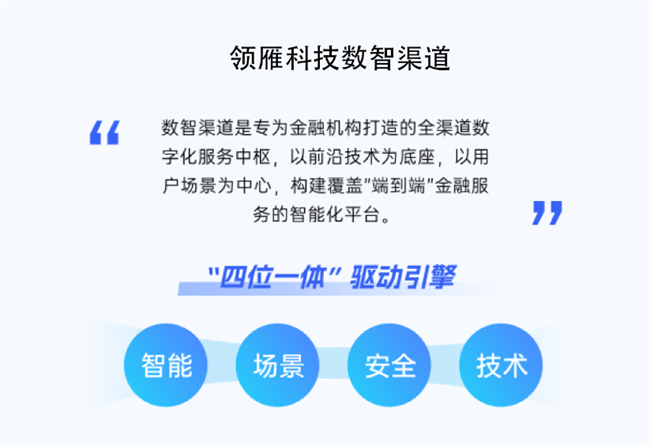 手机银行+网上银行一体化：领雁科技智能渠道中台赋能全渠道生态