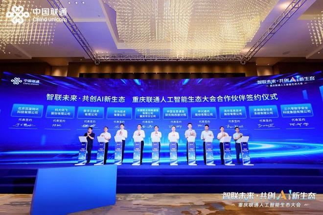 重庆联通发起“渝联智荟”人工智能生态共创行动(图2)