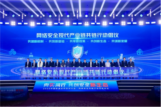 2025中国联通合作伙伴大会网络安全共链行动生态论坛在沪召开