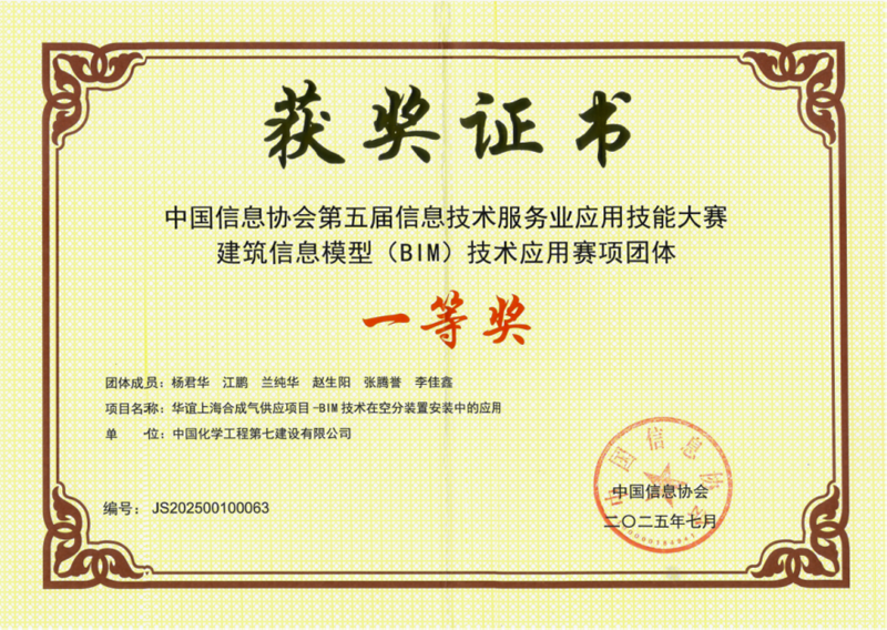 中国化学七化建BIM团队荣获“BIM大赛”一等奖 彰显数字化转型硬核实力