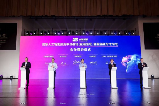 中国银联启动国家人工智能应用中试基地项目(图2)