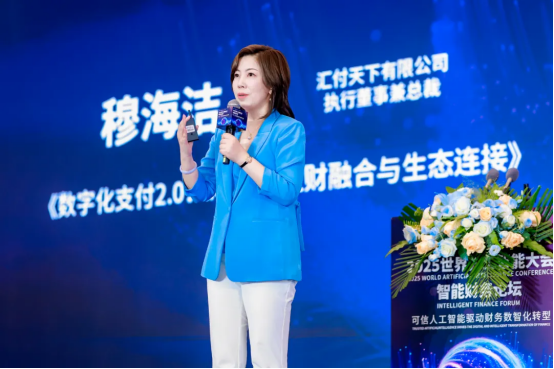 汇付天下：数字化支付20 AI驱动的业财融合与生态连接