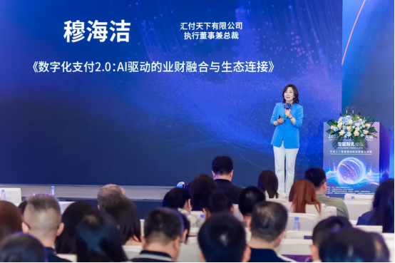 汇付天下：数字化支付20 AI驱动的业财融合与生态连接(图2)