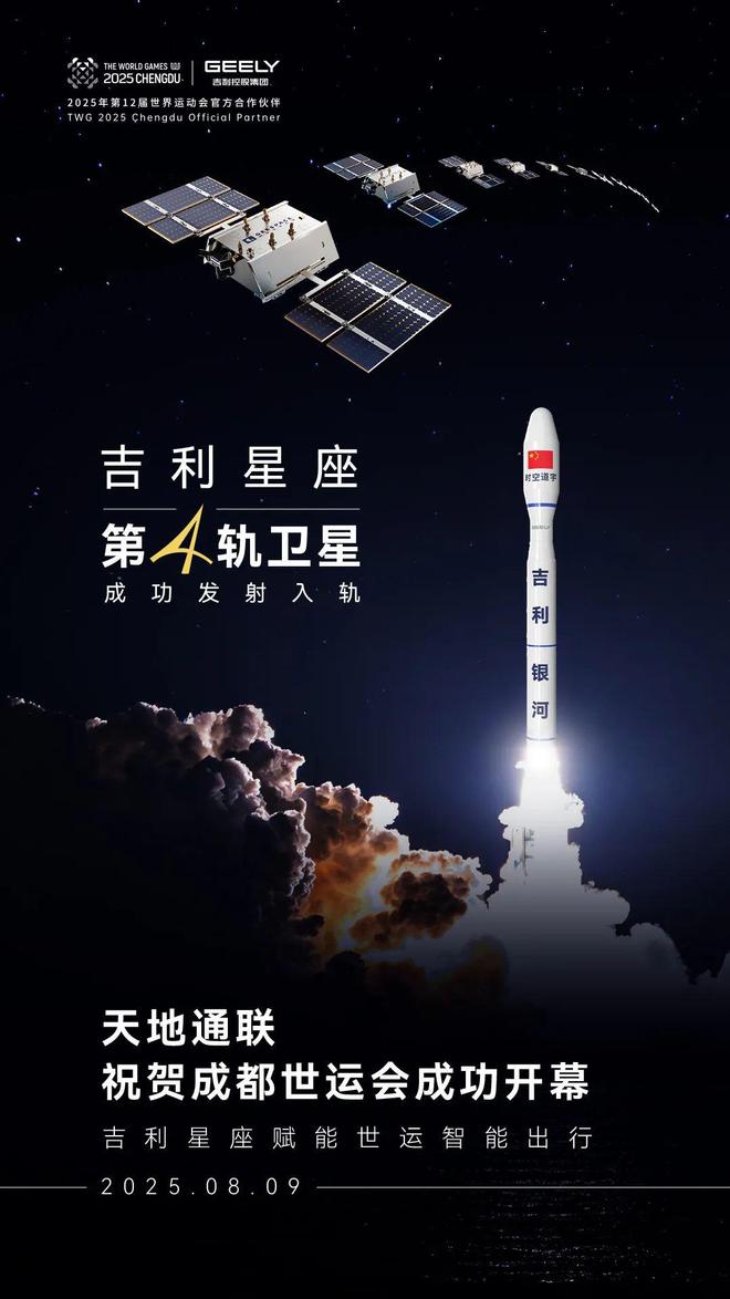 吉利星座第四轨卫星组网一箭11星成功发射入轨 全面赋能吉利“天地一体化”智能出行生态(图4)