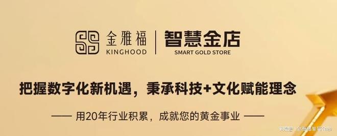 从智能回收至定制服务金雅福智慧金店重构黄金消费生态(图3)