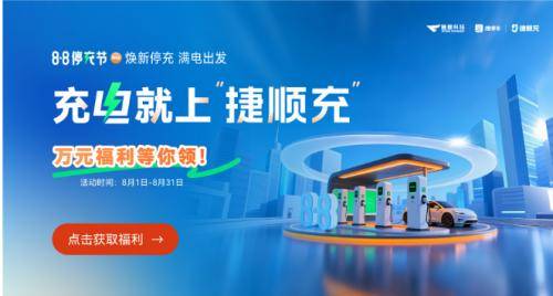 从“无人管理”到“生态增收”！捷顺88停充节揭秘停充一体20运营方案(图1)