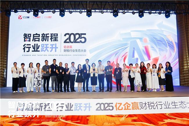智启新程·行业跃升 ——2025年亿企赢财税行业生态大会石家庄启幕