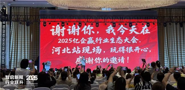 智启新程·行业跃升 ——2025年亿企赢财税行业生态大会石家庄启幕(图15)