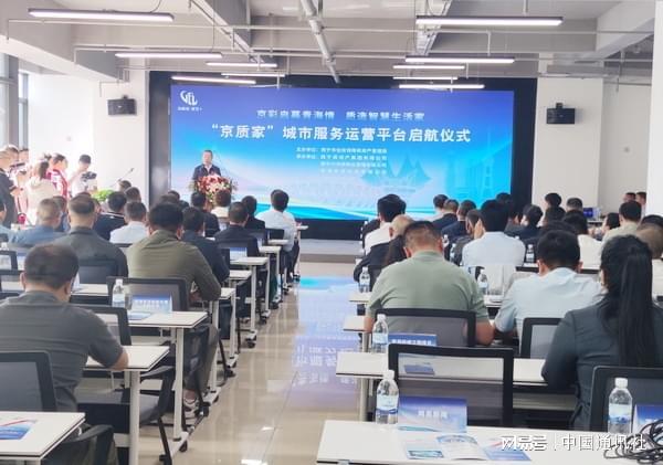 京质携手启新程 智惠高原千万家——“京质家”城市服务运营平台启航
