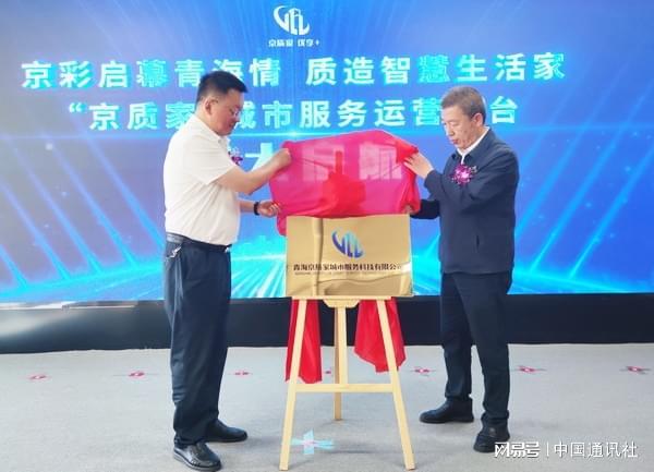 京质携手启新程 智惠高原千万家——“京质家”城市服务运营平台启航(图3)