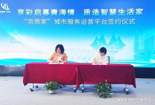 京质携手启新程 智惠高原千万家——“京质家”城市服务运营平台启航(图4)