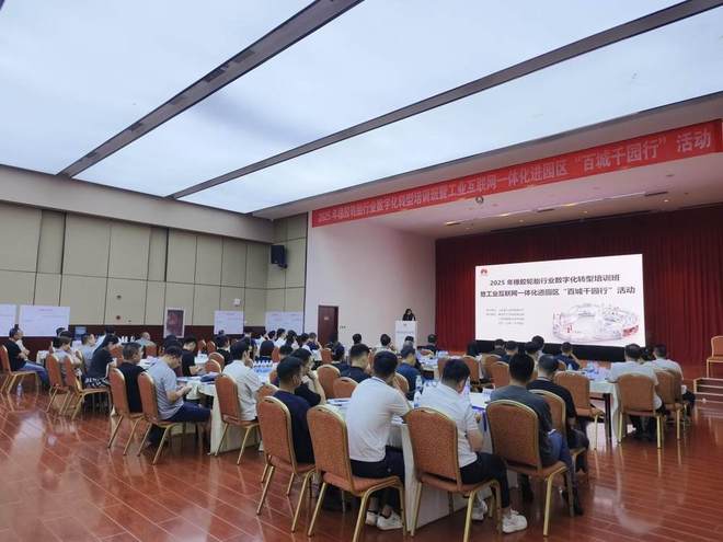2025年橡胶轮胎行业数字化转型培训班暨工业互联网一体化进园区“百城千园行”活动成功举办(图2)