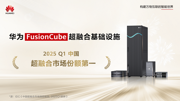 华为超融合王者归来：Q1超融合存储系统中国市场份额第一助力企业数字化转型！