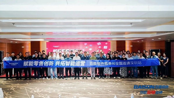 “赋能零售创新 共拓智能运营——百胜软件胜券AI全国巡讲”广州站、深圳站成功举办(图2)