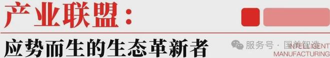 “产业联盟”：以生态协同重构智能制造竞争新格局(图2)