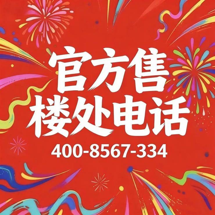 保利誉滨江(售楼处) 电话 - 保利誉滨江销售中心 - 环境户型价格地址楼盘详情配套电话交房时间配套交房时间-楼盘欢迎您