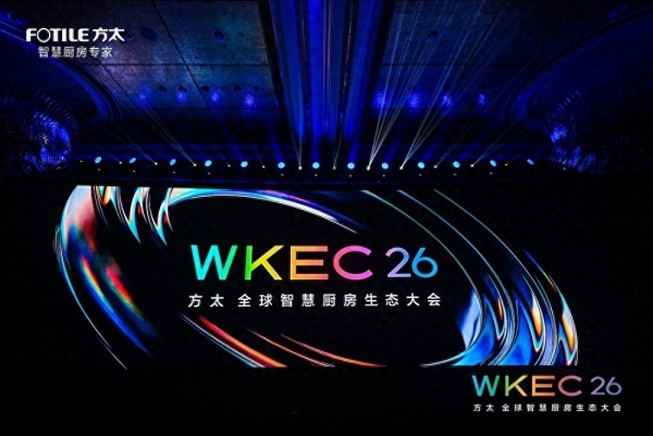 方太发布全球首个智慧厨房能力等级携手生态伙伴定义行业新纪元